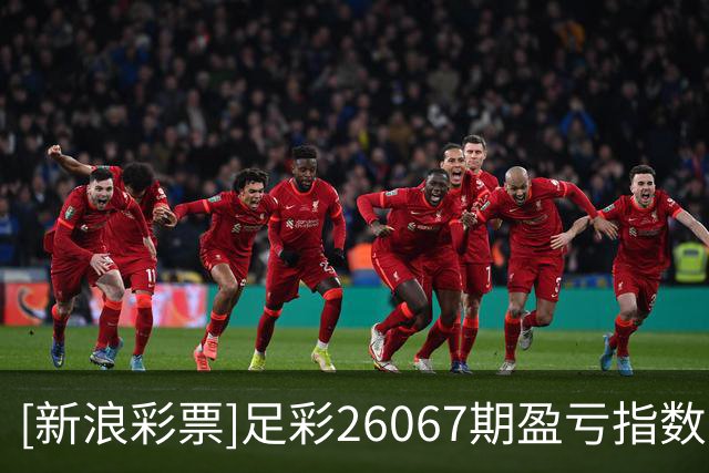 [新浪彩票]足彩26067期盈亏指数：拜仁谨慎防平